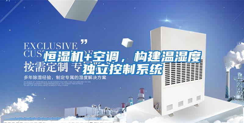 恒濕機(jī)+空調(diào)，構(gòu)建溫濕度獨(dú)立控制系統(tǒng)