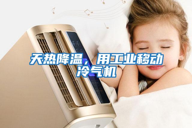 天熱降溫，用工業移動冷氣機