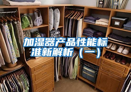 加濕器產品性能標準新解析(一)