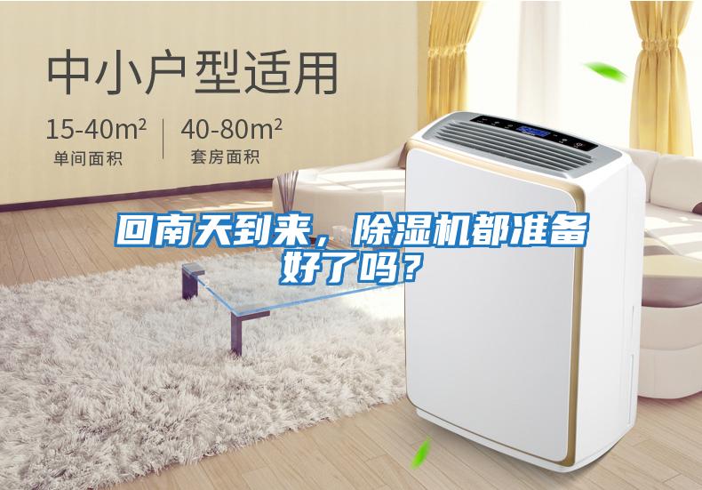 回南天到來,除濕機(jī)都準(zhǔn)備好了嗎?