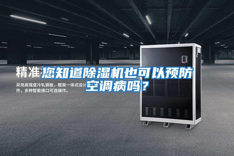 您知道除濕機也可以預防空調病嗎？