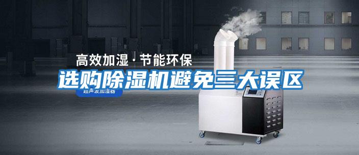 選購除濕機避免三大誤區