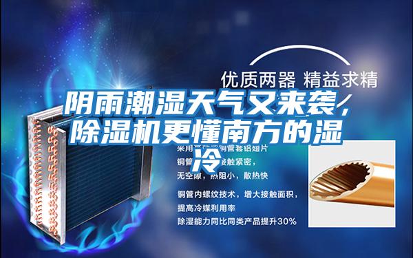 陰雨潮濕天氣又來(lái)襲，除濕機(jī)更懂南方的濕冷