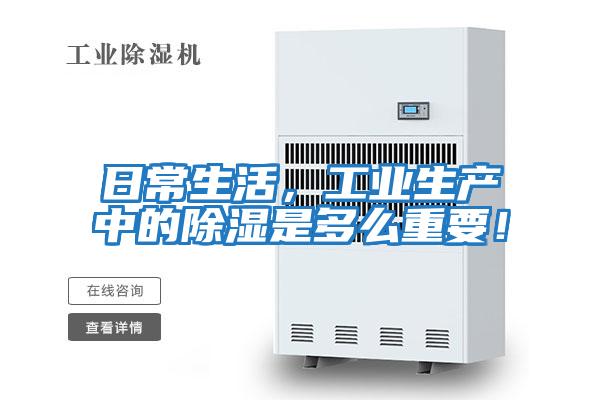 日常生活，工業生產中的除濕是多么重要！