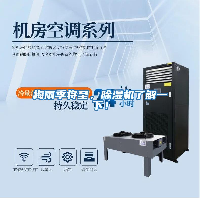 梅雨季將至,除濕機了解一下!