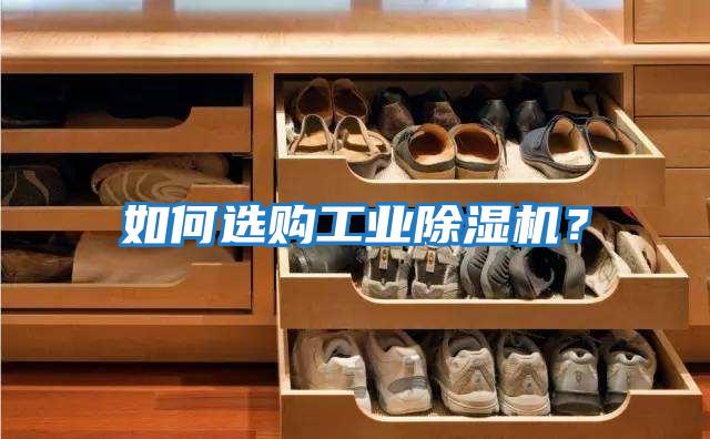 如何選購(gòu)工業(yè)除濕機(jī)？