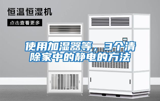 使用加濕器等，3個清除家中的靜電的方法