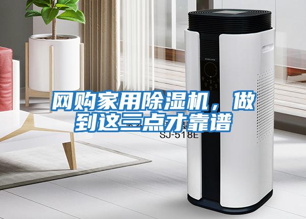 網(wǎng)購家用除濕機，做到這三點才靠譜