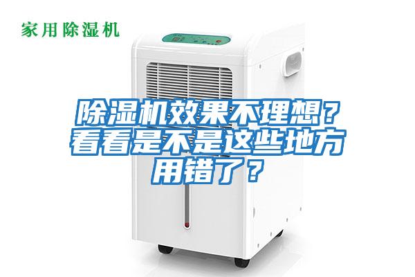 除濕機效果不理想？看看是不是這些地方用錯了？