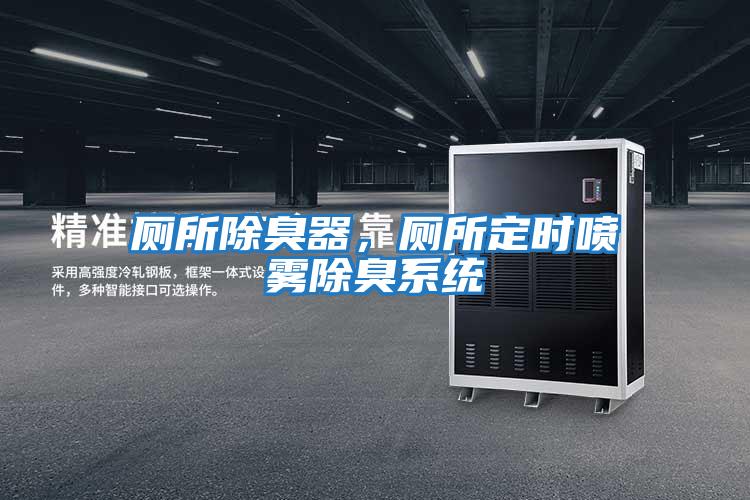 廁所除臭器，廁所定時(shí)噴霧除臭系統(tǒng)