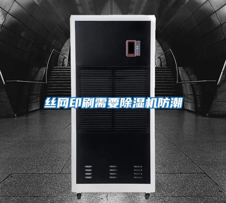 絲網印刷需要除濕機防潮