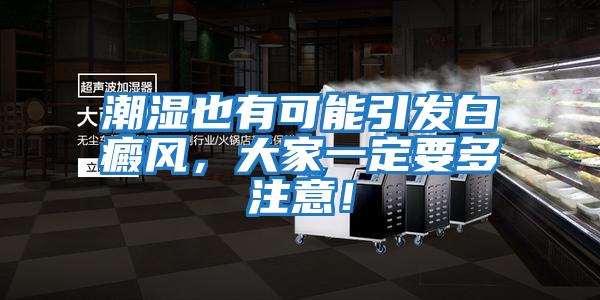 潮濕也有可能引發白癜風，大家一定要多注意！