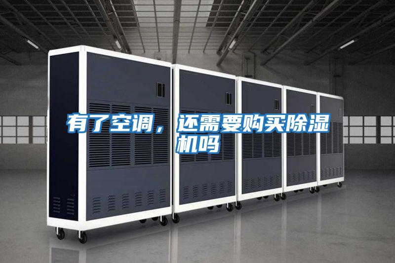 有了空調(diào),還需要購買除濕機嗎