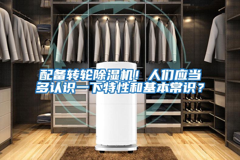 配備轉(zhuǎn)輪除濕機(jī)！人們應(yīng)當(dāng)多認(rèn)識一下特性和基本常識？