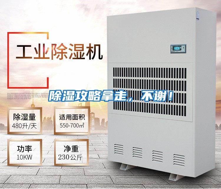 除濕攻略拿走，不謝！