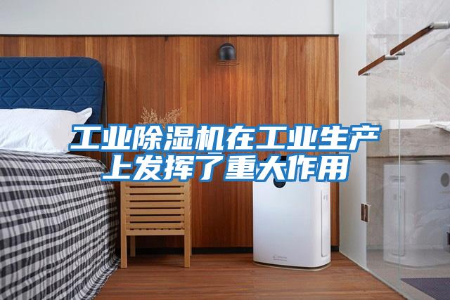 工業除濕機在工業生產上發揮了重大作用