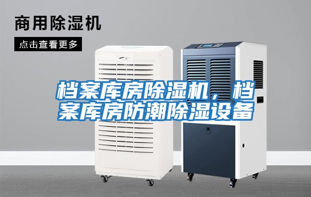 檔案庫房除濕機，檔案庫房防潮除濕設備