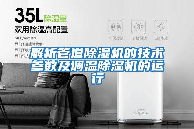 解析管道除濕機的技術參數及調溫除濕機的運行