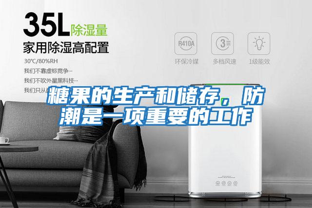 糖果的生產和儲存,防潮是一項重要的工作