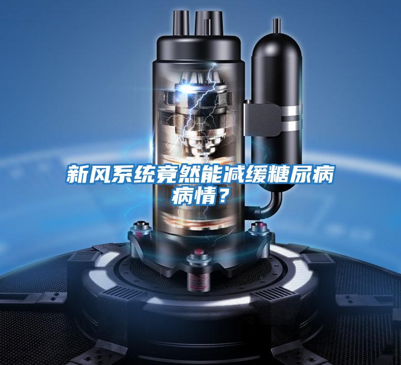 新風系統竟然能減緩糖尿病病情?