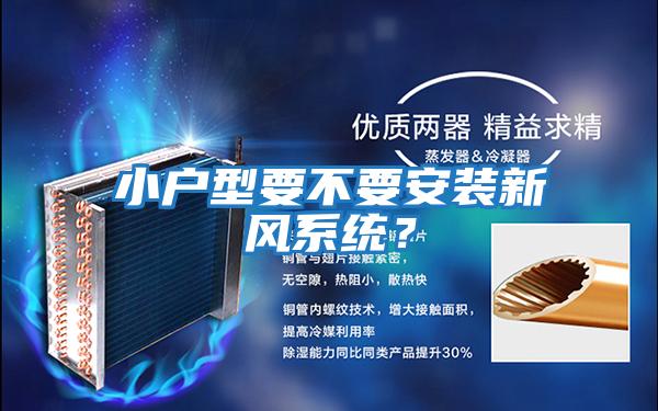 小戶型要不要安裝新風(fēng)系統(tǒng)？