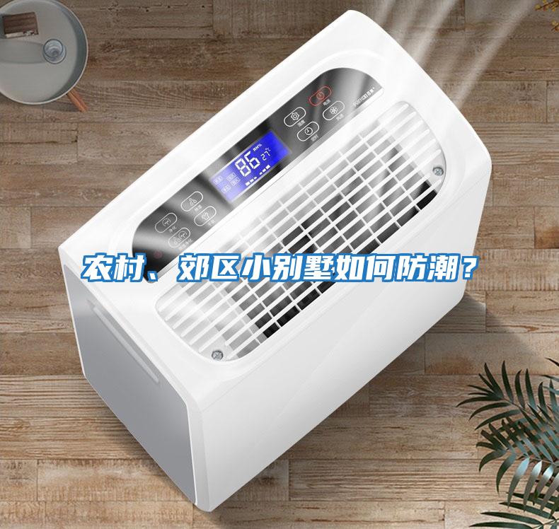 農村、郊區小別墅如何防潮？