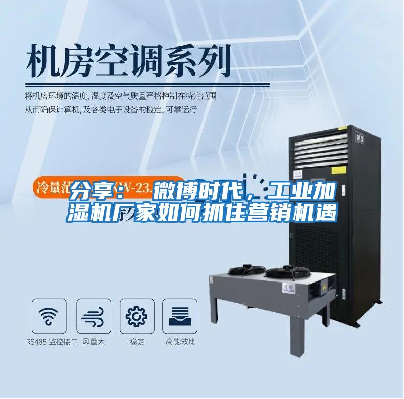 分享： 微博時代，工業加濕機廠家如何抓住營銷機遇