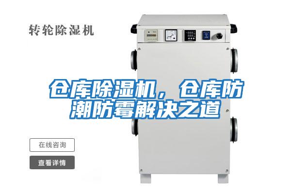 倉庫除濕機,倉庫防潮防霉解決之道