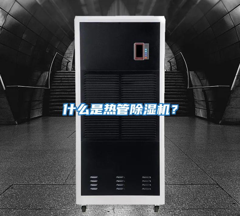 什么是熱管除濕機(jī)？