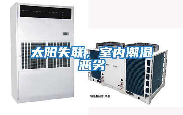 太陽失聯，室內潮濕惡劣