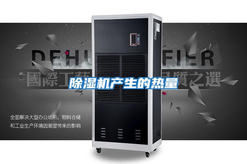 除濕機產(chǎn)生的熱量