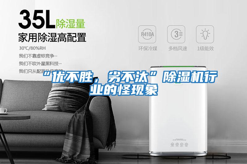 “優(yōu)不勝，劣不汰”除濕機行業(yè)的怪現(xiàn)象