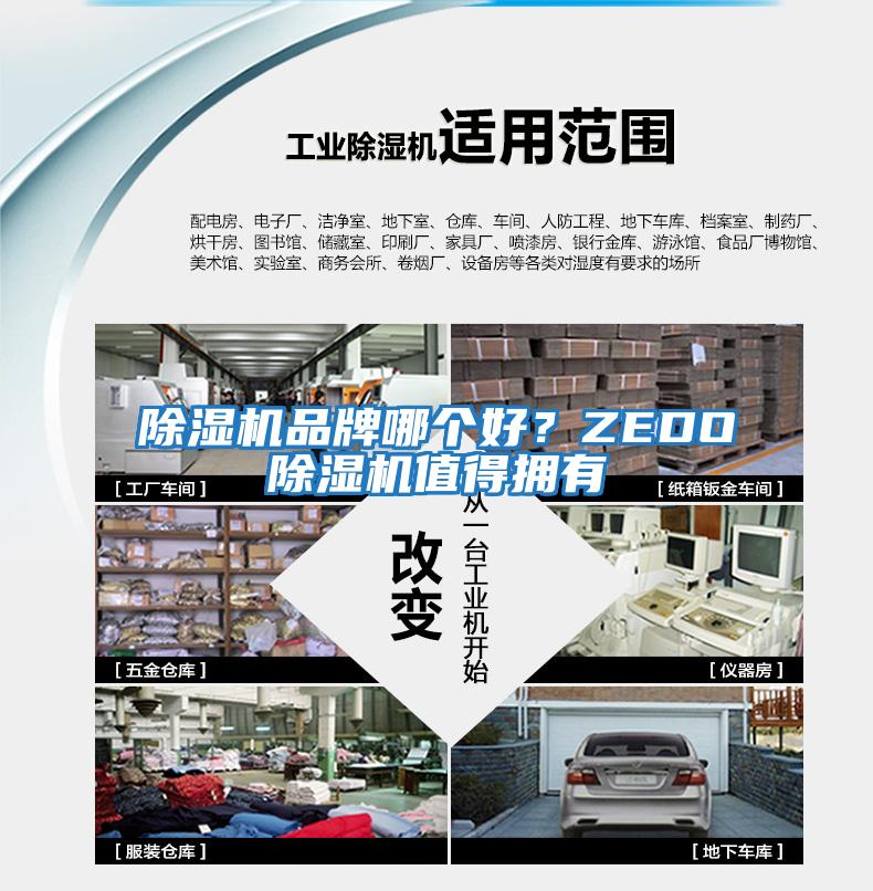 除濕機品牌哪個好?ZEDO除濕機值得擁有