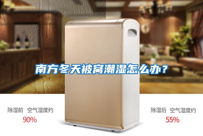 南方冬天被窩潮濕怎么辦？