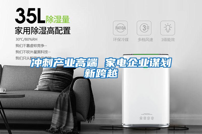 沖刺產業高端 家電企業謀劃新跨越