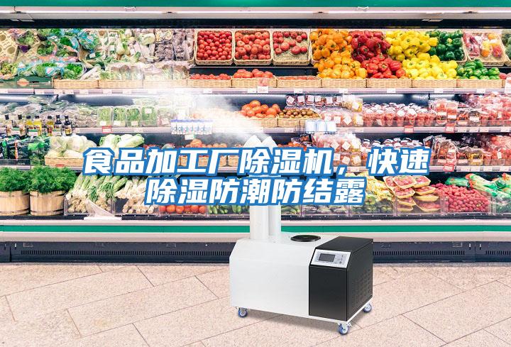 食品加工廠除濕機，快速除濕防潮防結露