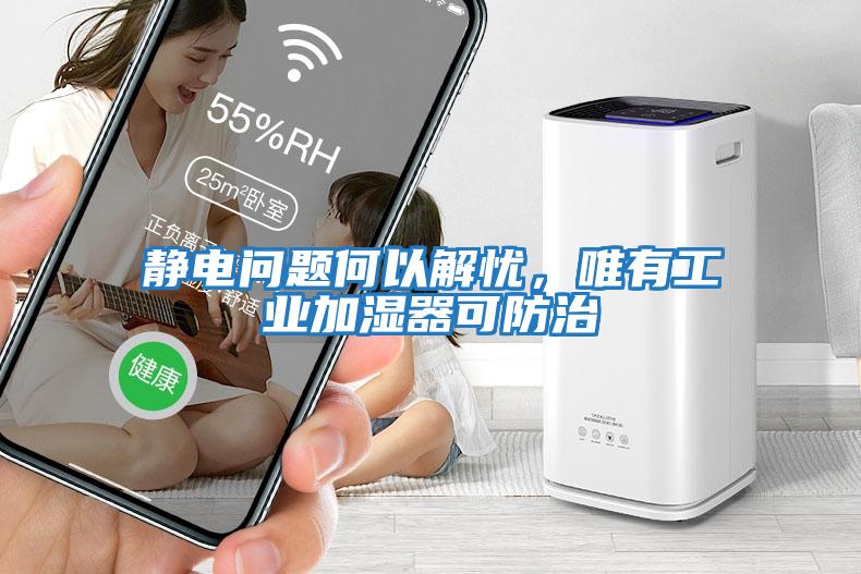 靜電問(wèn)題何以解憂，唯有工業(yè)加濕器可防治