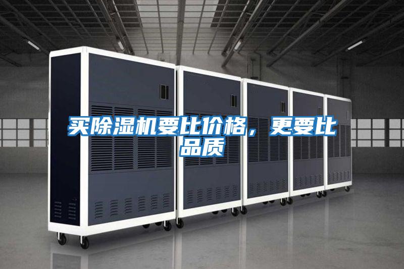 買除濕機要比價格，更要比品質