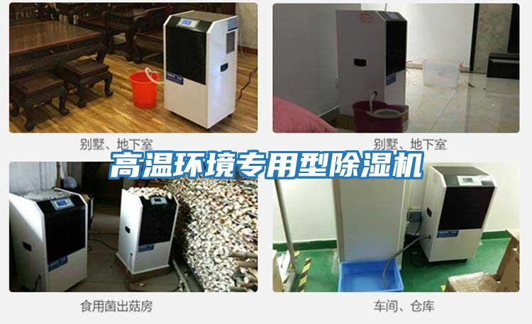 高溫環境專用型除濕機