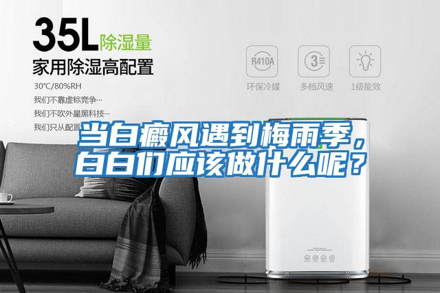 當白癜風遇到梅雨季，白白們應該做什么呢？