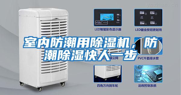 室內防潮用除濕機，防潮除濕快人一步