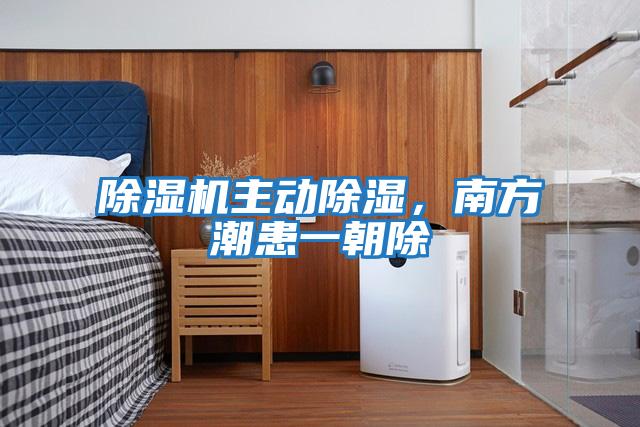 除濕機主動除濕，南方潮患一朝除