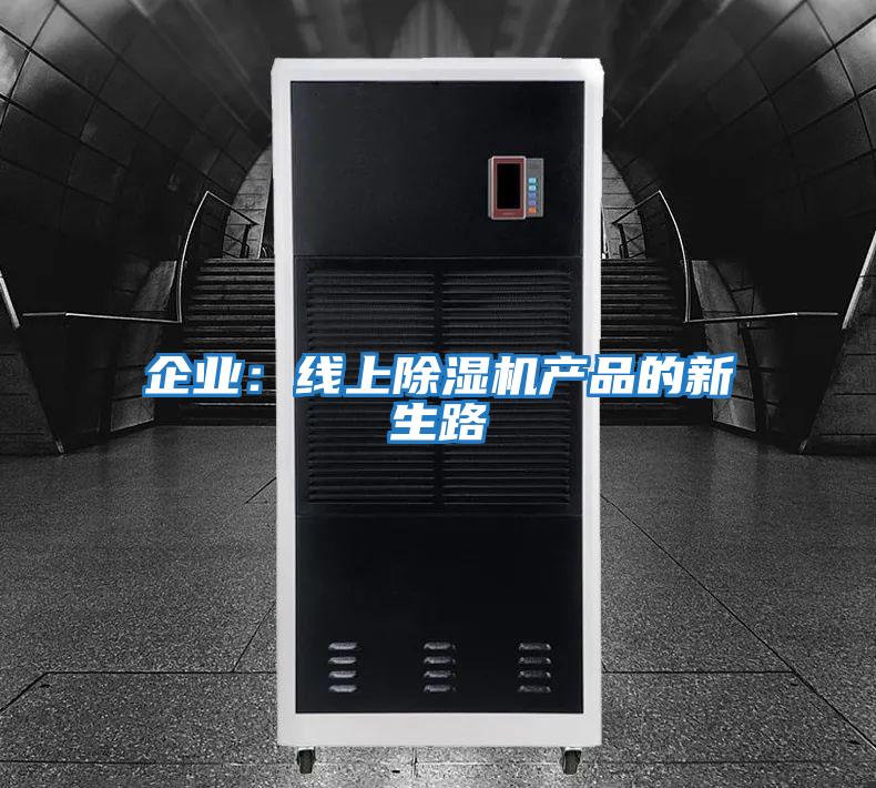 企業(yè):線上除濕機(jī)產(chǎn)品的新生路