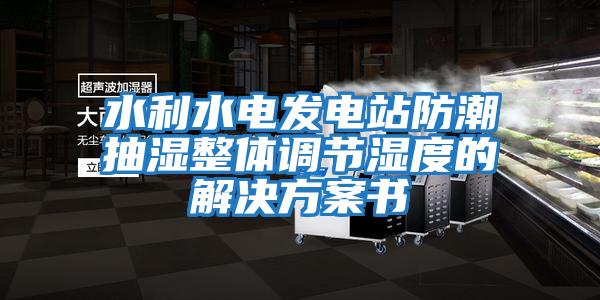 水利水電發(fā)電站防潮抽濕整體調節(jié)濕度的解決方案書