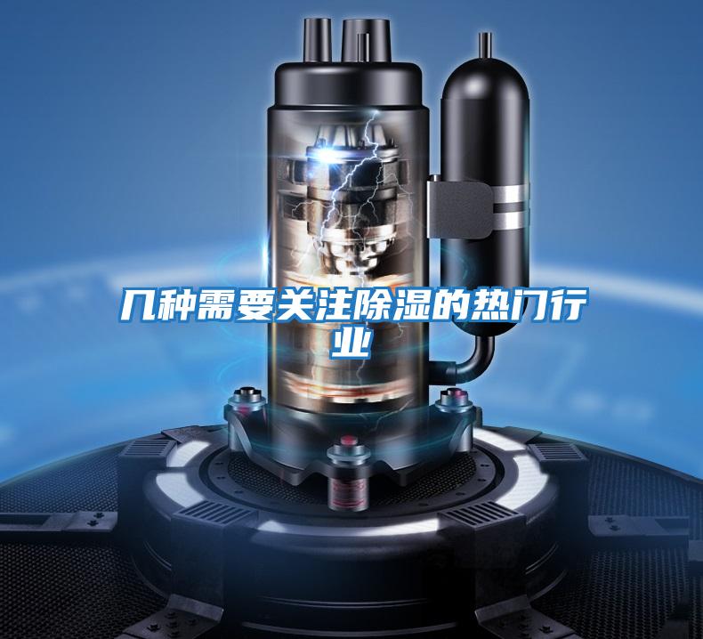 幾種需要關注除濕的熱門行業