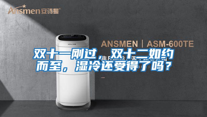 雙十一剛過(guò)，雙十二如約而至，濕冷還受得了嗎？