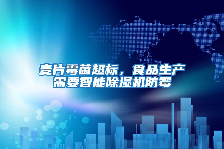 麥片霉菌超標(biāo)，食品生產(chǎn)需要智能除濕機(jī)防霉