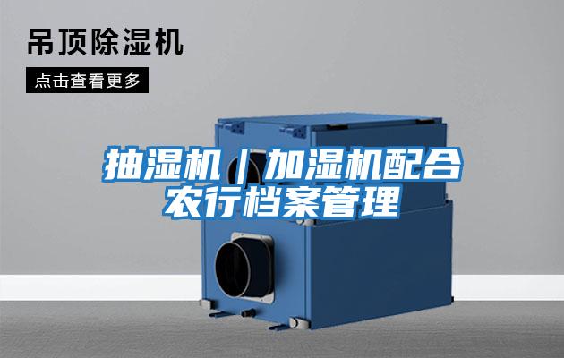 抽濕機|加濕機配合農行檔案管理
