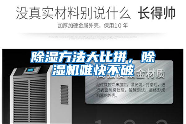 除濕方法大比拼，除濕機唯快不破