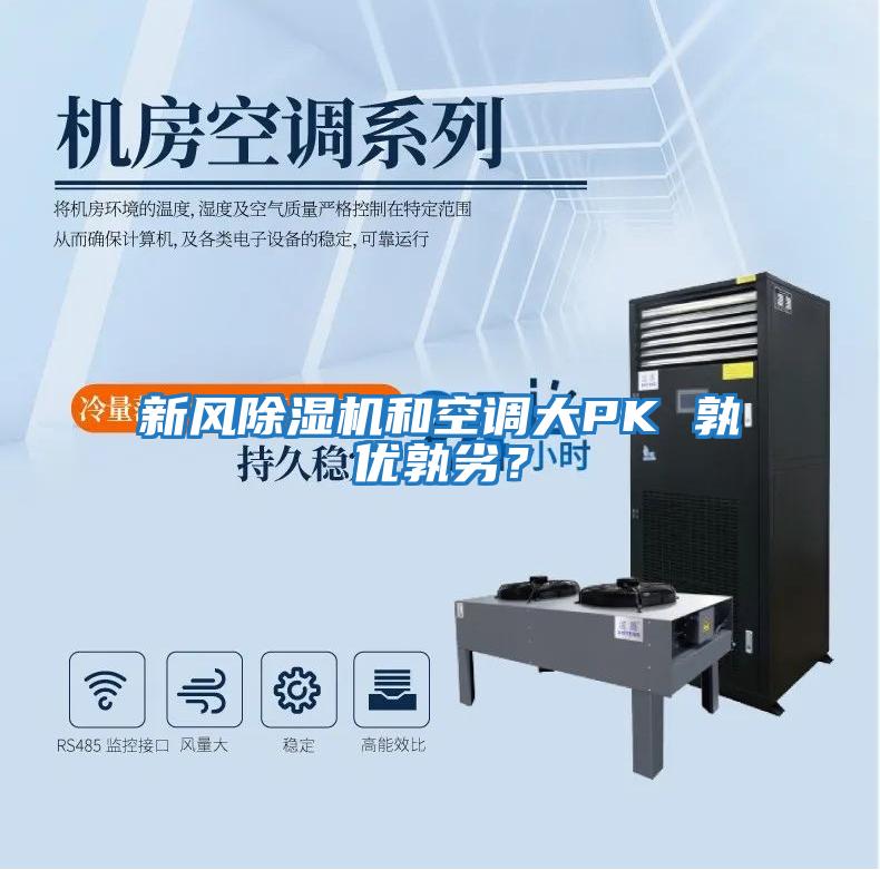 新風除濕機和空調大PK 孰優(yōu)孰劣？